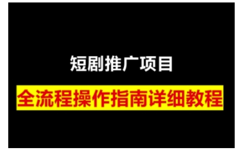 短剧运营变现之路，从基础的短剧授权问题，到挂链接、写标题技巧，全方位为你拆解短剧运营要点-轻创联盟