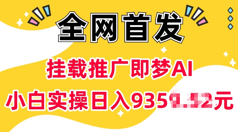 抖音挂载推广即梦AI，无需实名，有5个粉丝就可以做，小白实操日入上k-轻创联盟