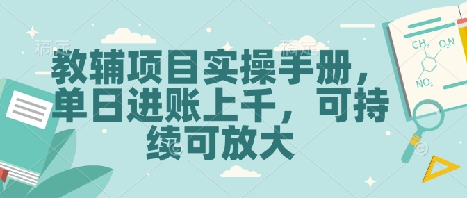 教辅项目实操手册，单日进账上千，可持续可放大-轻创联盟