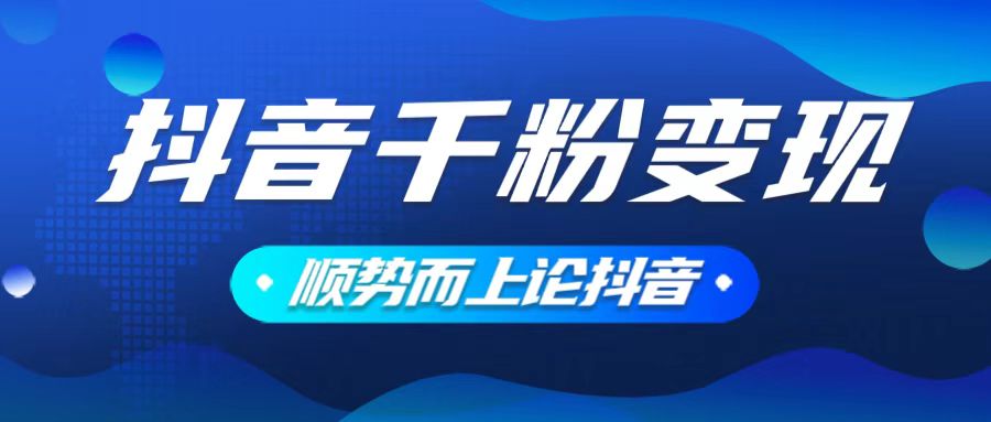 抖音养号变现，小白轻松上手，素材我们提供，你只需一键式发送即可-轻创联盟