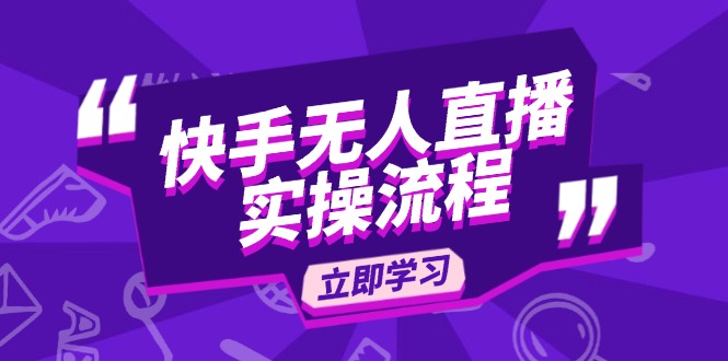 快手无人直播实操流程：从选品到素材录制, OBS直播搭建, 开播设置一步到位-轻创联盟