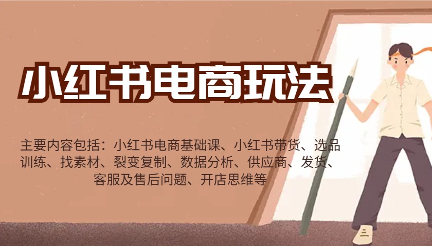 小红书电商玩法：带货/选品/找素材/裂变/数据分析/供应商/发货/售后/开店思维等-轻创联盟