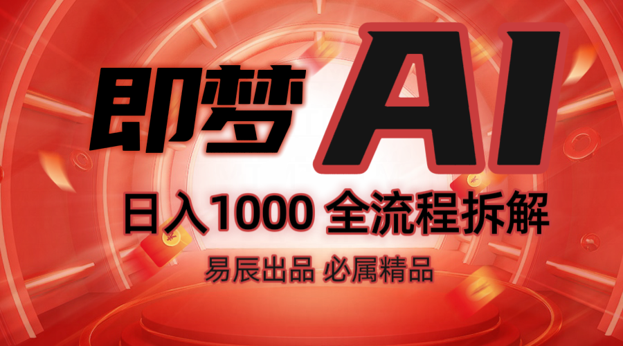 抖音最火的副业玩法拆解！即梦AI抖音副业操作全流程教学！-轻创联盟