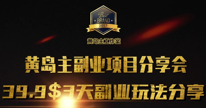 黄岛主副业分享会1期：3天3个副业玩法，速度上车-轻创联盟