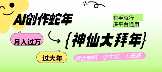 AI创作蛇年各路神仙大拜年，月入过万，有手就行，多平台通用！-轻创联盟