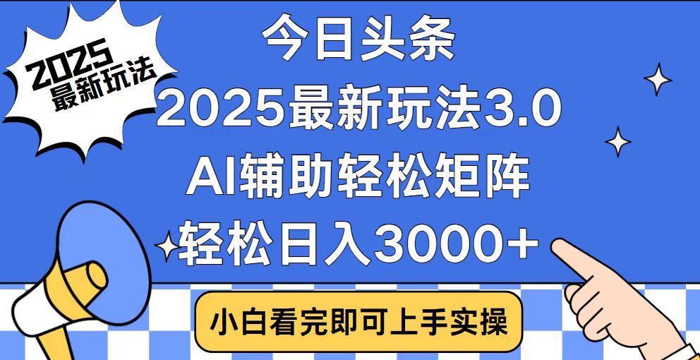 今日头条2025最新玩法3.0，思路简单，复制粘贴，轻松实现矩阵日入3000+-轻创联盟