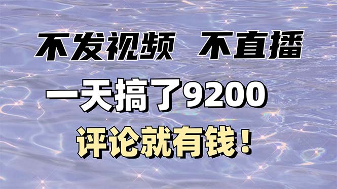 不发作品不直播，评论就有钱，一条最高10块，一天搞了9200-轻创联盟