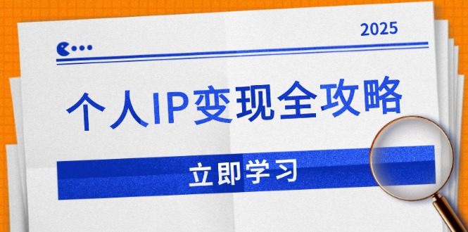 个人IP变现全攻略：私域运营,微信技巧,公众号运营一网打尽,助力品牌推广-轻创联盟