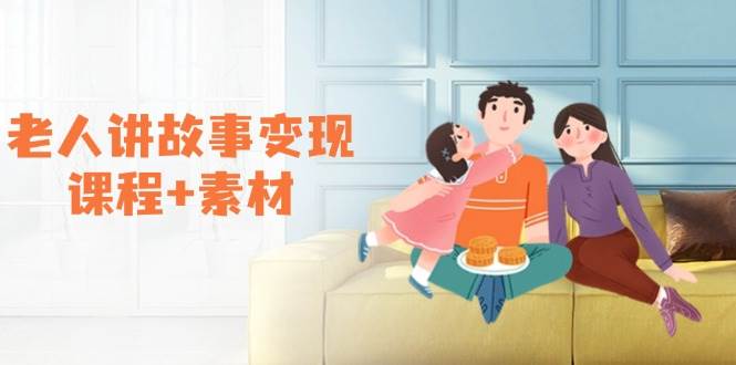 老人讲故事变现课程+素材：可做伙伴计划、分成计划，书单卖书、收徒等-轻创联盟