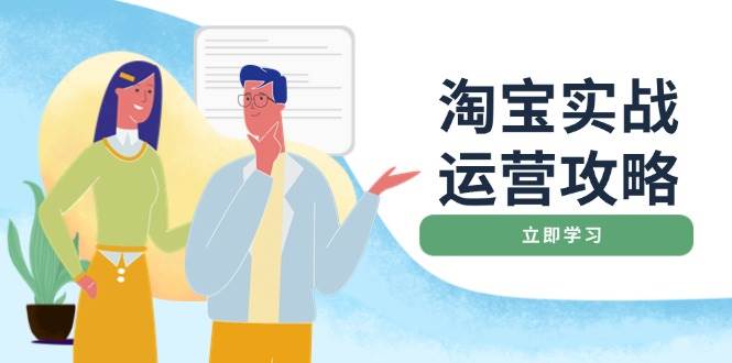 淘宝实战运营攻略：店铺基础优化、直通车推广、爆款打造、客服管理、钻展、微淘等等-轻创联盟