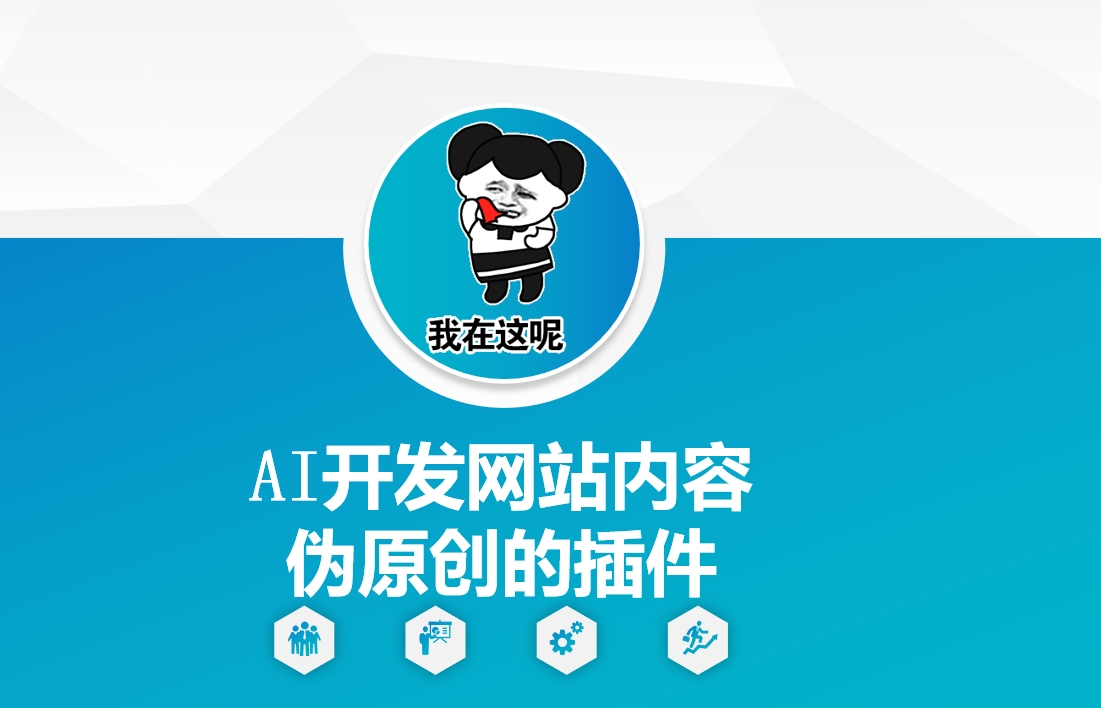 AI开发网站内容伪原创的插件，从零开始手把手教学-轻创联盟