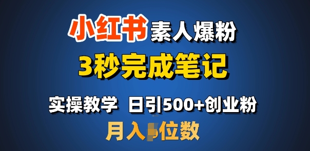首推：小红书素人爆粉，3秒完成笔记，日引500+月入过W-轻创联盟