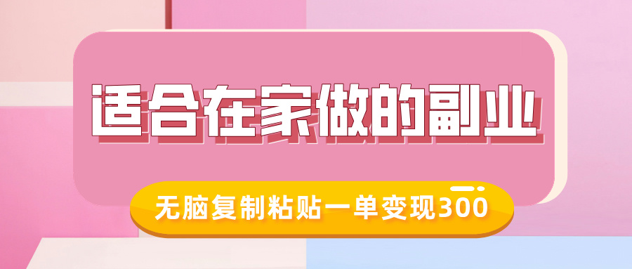 适合在家做的副业，小红书冷知识账号，无脑复制粘贴一单变现300-轻创联盟