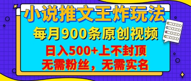 小说推文王炸玩法，一键代发，每月最多领900条原创视频，播放量收益日入5张，无需粉丝，无需实名-轻创联盟