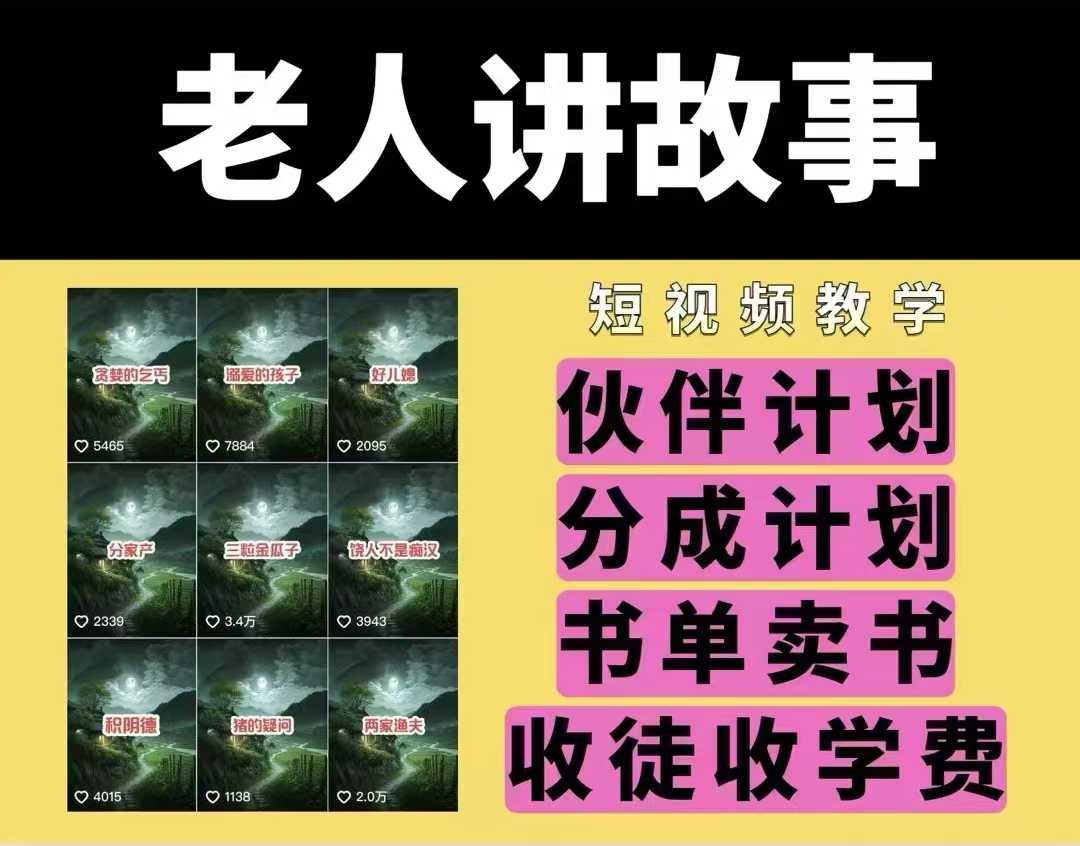 老人讲故事视频教学，民间故事短视频，课程+素材，可做伙伴计划、分成计划，书单卖书、收徒等-轻创联盟