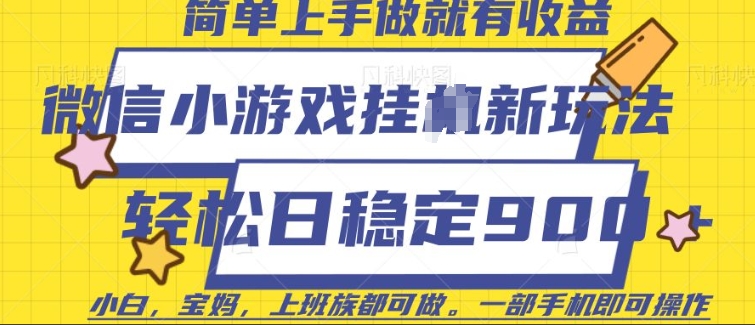 微信小游戏挂JI玩法，日稳定9张，一部手机即可-轻创联盟