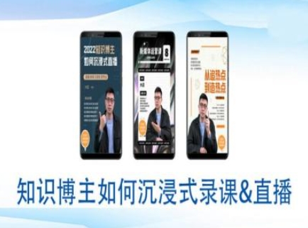 知识博主如何沉浸式录课直播-直播间教程-轻创联盟
