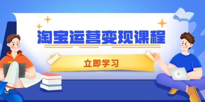 淘宝运营变现课程，涵盖店铺运营、推广、数据分析，助力商家提升-轻创联盟