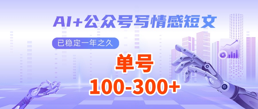 AI+公众号写情感短文，每天200+流量主收益，已稳定一年之久-轻创联盟
