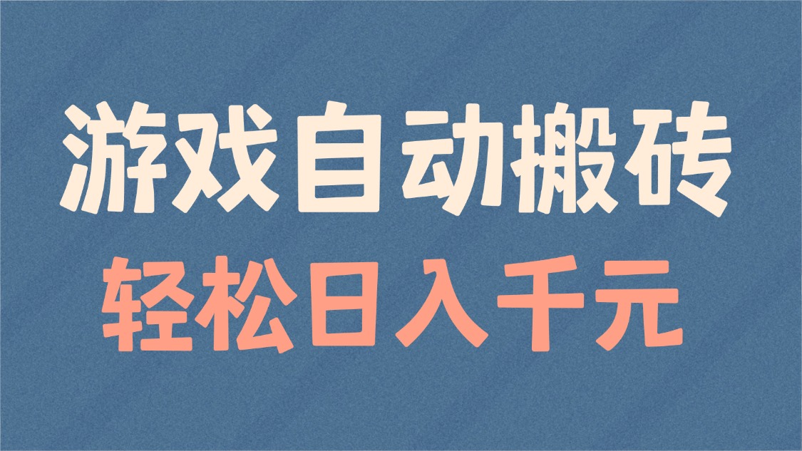 游戏自动搬砖，轻松日入1000+ 适合矩阵操作-轻创联盟