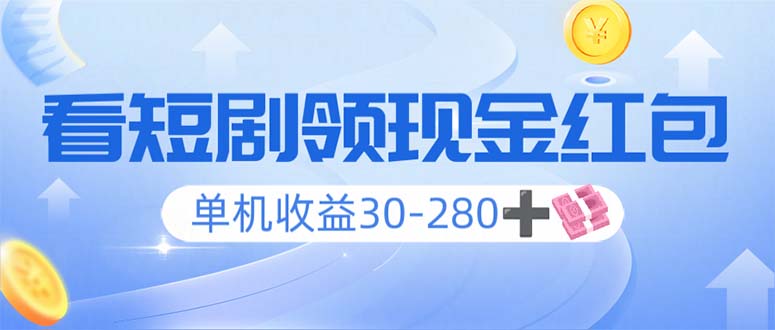 看短剧领收益，单机收益30-280+，可矩阵可多开，实现看剧收益双不误-轻创联盟