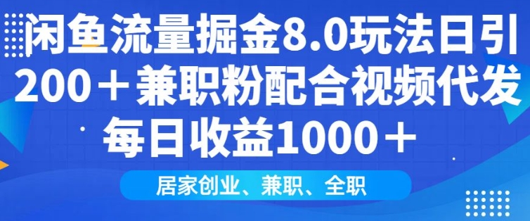 闲鱼流量掘金8.0玩法日引200+兼职粉配合视频代发日入多张收益，适合互联网小白居家创业-轻创联盟