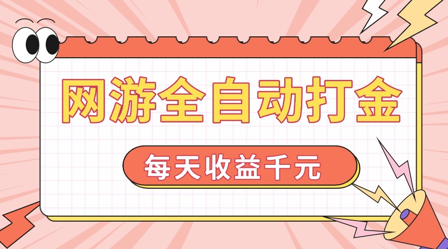 网游全自动打金，每天收益1000+ 简单有手就行-轻创联盟