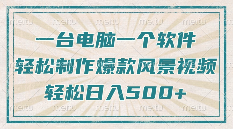 只需一台电脑一个软件，教你轻松做出爆款治愈风景视频，轻松日入500+-轻创联盟