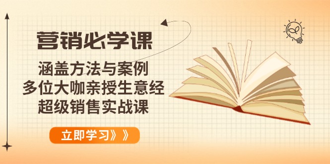 营销必学课：涵盖方法与案例、多位大咖亲授生意经，超级销售实战课-轻创联盟