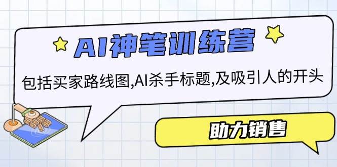 AI销售训练营，包括买家路线图, AI杀手标题,及吸引人的开头，助力销售-轻创联盟