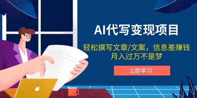 AI代写变现项目，轻松撰写文案，信息差赚钱，月入过万不是梦-轻创联盟