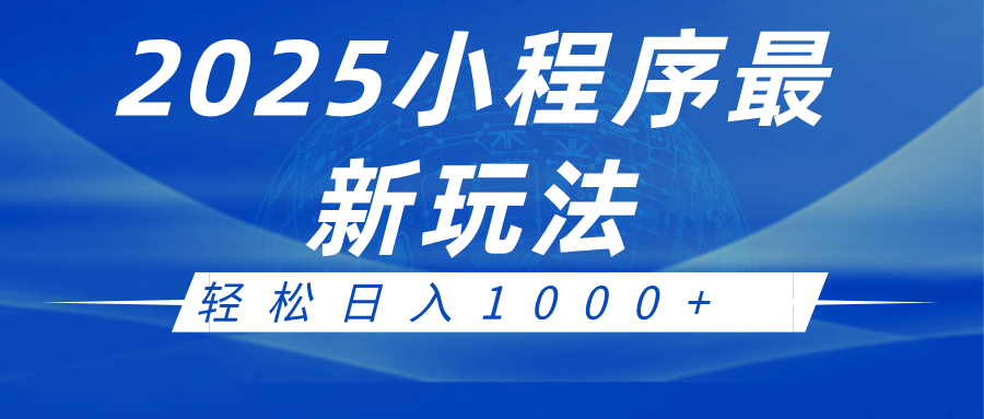 2025小程序最新推广玩法，全自动收益日入1000+-轻创联盟