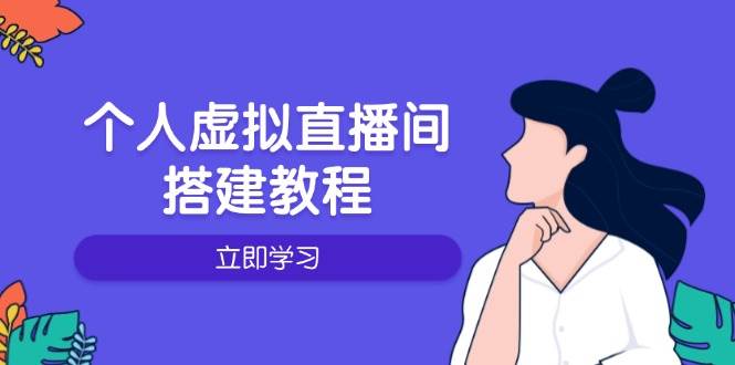 个人虚拟直播间的搭建教程：包括硬件、软件、布置、操作、升级等-轻创联盟