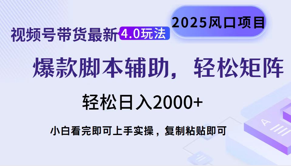 视频号带货最新4.0玩法，作品制作简单，当天起号，复制粘贴，轻松矩阵…-轻创联盟