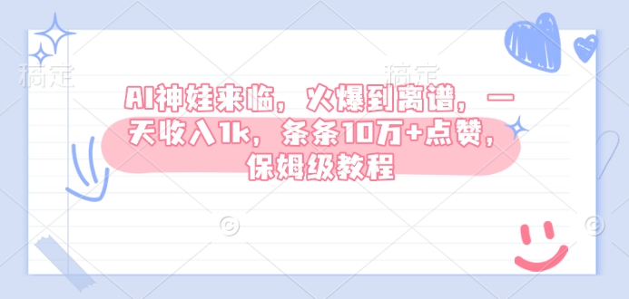 AI神娃来临，火爆到离谱，一天收入1k，条条10万+点赞，保姆级教程-轻创联盟