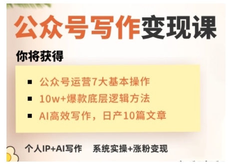 AI公众号写作变现课，手把手实操演示，从0到1做一个小而美的会赚钱的IP号-轻创联盟