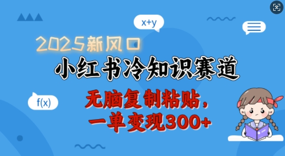 2025新风口，小红书冷知识赛道，无脑复制粘贴，一单变现300+-轻创联盟
