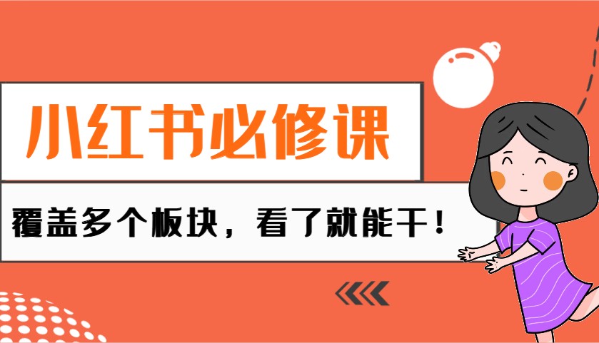 小红书必修课：电商/无人/获客/种草/mcn/直播等多个板块，看了就能干！-轻创联盟