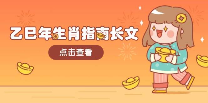 乙巳年生肖指南长文，结合大环境与生肖，字字精华，助你财福顺利 迎接好运-轻创联盟