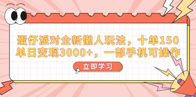蛋仔派对全新懒人玩法，十单150，单日变现3000+，一部手机可操作-轻创联盟