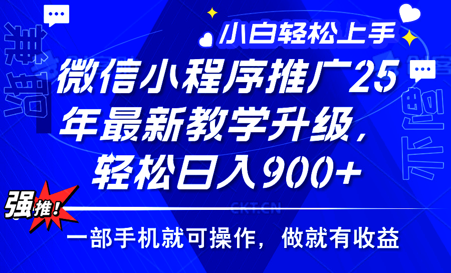 2025年微信小程序推广，最新教学升级，轻松日入900+，小白宝妈轻松上手…-轻创联盟
