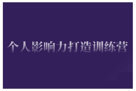 个人影响力打造训练营，掌握公域引流、私域运营、产品定位等核心技能，实现从0到1的个人IP蜕变-轻创联盟