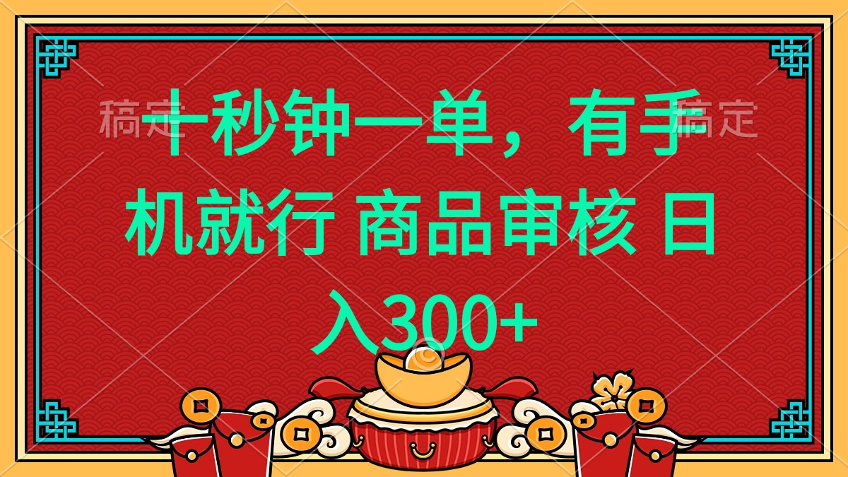 十秒钟一单 有手机就行 随时随地都能做的薅羊毛项目 日入400+-轻创联盟