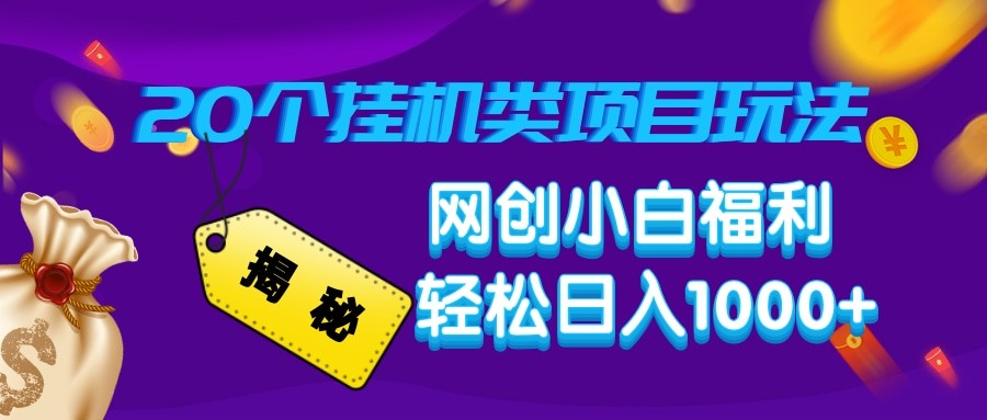 揭秘20种挂机类项目玩法 网创小白福利轻松日入1000+-轻创联盟