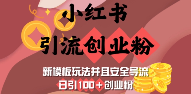 小红书引流创业粉，新模板玩法并且安全导流，日引100+创业粉-轻创联盟