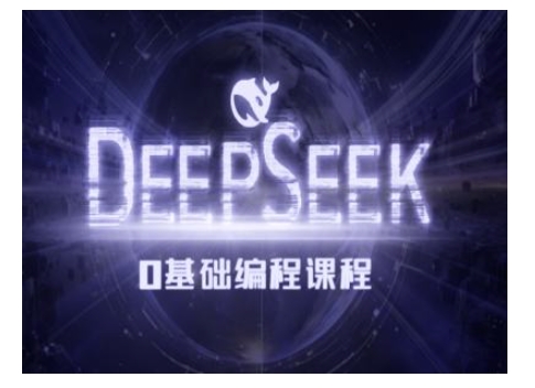 Deepseek零基础AI编程课-deepseek教程-轻创联盟