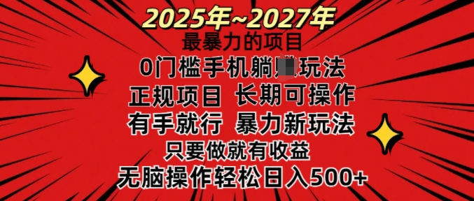 25年最暴力的项目，0门槛长期可操，只要做当天就有收益，无脑轻松日入多张-轻创联盟