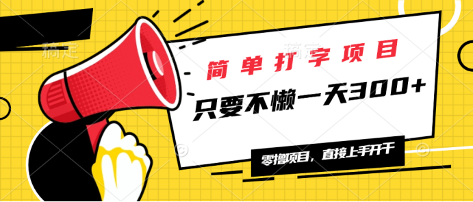 简单打字项目，一天可撸300+，单日无上限，多劳多得！-轻创联盟