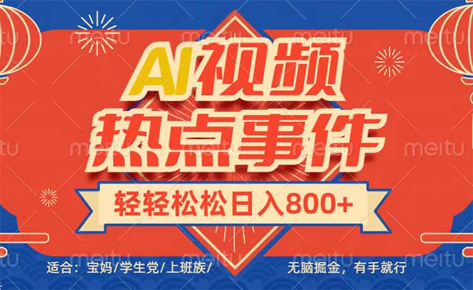 头条AI视频热点事件， 无脑掘金，有手就行，轻轻松松日入600+-轻创联盟
