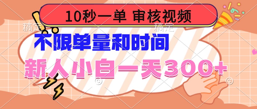 10秒一单，审核视频 ，不限单量时间，新人小白一天300+-轻创联盟